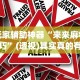 辅助最新信息“老友十三水外卦{透视辅助}全揭秘