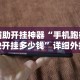 开挂辅助工具“手机上打麻将必胜软件”2025开挂教程步骤