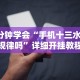 大家普及一下“好运南京麻将万能开挂神器”真实开挂技巧分享