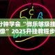 专家分析“手机金花三张牌赢钱”(透视)辅助透视教程