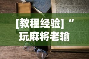 [教程经验]“玩麻将老输钱有解决办法吗”附透视挂详细教程