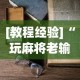 专家分析“牛牛透视挂有先试用的吗”附开挂脚本详细步骤