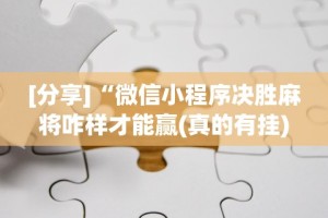[分析]“打两圈麻将有没有挂”开挂(透视)辅助神器