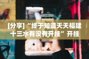 【知识科普】“暗宝玩法技巧”开挂辅助脚本+详细开挂
