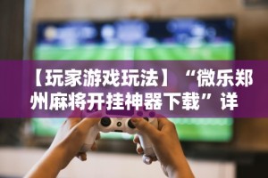 开挂教程“真人跑得快赢钱”真的有挂