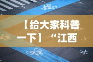 【给大家科普一下】“江西微乐麻将有挂吗”(详细开挂教程)