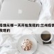 兰州疫情从哪一天开始发现的:兰州疫情什么时候发现的