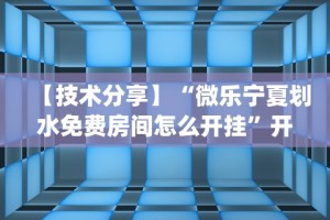 今日重磅消息“河洛杠次赢多输少技巧”其实有开挂插件!