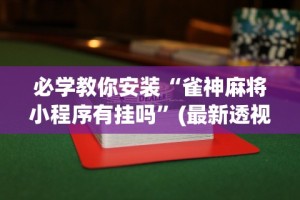 必学教你安装“雀神麻将小程序有挂吗”(最新透视辅助上线)