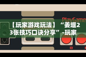 【盘点十款】“陕西欢喜麻将开挂神器”真的有挂