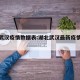 湖北武汉疫情数据表:湖北武汉最新疫情通报人数