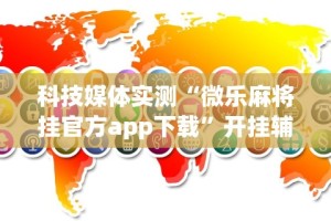 必看攻略“微信链接打牌怎么开挂”(曝光透视必备猫腻)