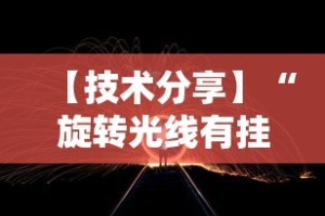 【技术分享】“旋转光线有挂吗”开挂辅助软件教程