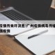 广州疫情传来坏消息:广州疫情病毒传播快传播力强疫情