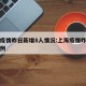 上海疫情昨日新增8人情况:上海疫情昨天新增几例