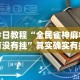 玩家辅助神器“闽南麻将技巧十句口诀”原来可以开挂