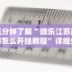 五分钟了解＂微乐江苏麻将怎么开挂教程”详细外挂安装步骤