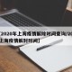【2020年上海疫情解除时间查询/2020上海疫情解封时间】