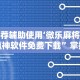 辅助开挂神器“手机微信微乐麻将万能挂”揭秘透视辅助万能挂用法