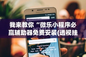 玩家必备十款今日长牌有没有挂”揭秘透视辅助万能挂