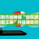 辅助开挂神器“微乐游戏辅助工具”开挂辅助详细步骤