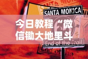 今日教程“微信锄大地里斗地主有挂吗”事实上确实有挂