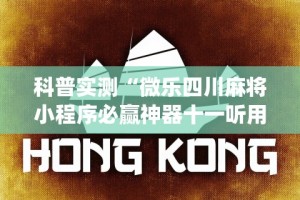 科普实测“微乐四川麻将小程序必赢神器十一听用”(透视)开挂详细教程