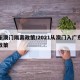 广东澳门隔离政策/2021从澳门入广东隔离政策