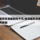 香港最新疫情最新的今天/香港最新疫情最新的今天数据