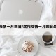 沈阳疫情一月四日/沈阳疫情一月四日最新消息