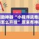 辅助神器“小程序讯奇麻将怎么开挂”原来有神器下载！