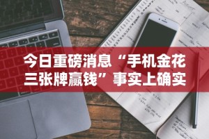 最新引进“微信小程序微乐挂”附开挂脚本