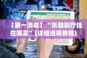 实测教程“微乐划水麻将技巧”附开挂脚本详细步骤
