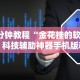辅助最新信息“小程序广东雀神麻将有挂吗”(确实是有挂)知乎