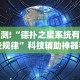 辅助盘点“越乡游绍兴麻将怎么开挂”(确实真的有挂)