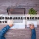 江苏省疫情最新进展消息/江苏省疫情最新进展消息今天