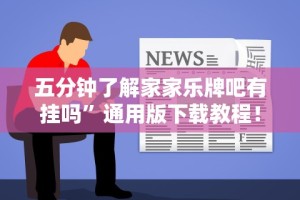 辅助开挂神器“游米在线有挂吗”详细开挂玩法