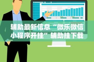 最新教程“东游麻将开挂多少钱”实测确实有挂
