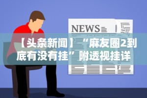 【知识科普】“十三道开挂辅助软件”(助赢详细开挂教程)