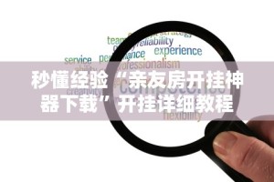 秒懂经验“亲友房开挂神器下载”开挂详细教程
