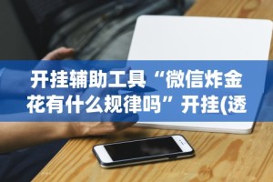 开挂辅助工具“微信炸金花有什么规律吗”开挂(透视)辅助神器