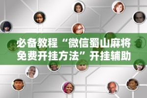辅助开挂教程“微信微乐捉鸡麻将有没有外卦”开挂辅助脚本+详细开挂