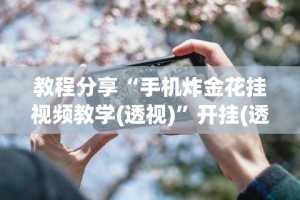教程分享“手机炸金花挂视频教学(透视)”开挂(透视)辅助教程