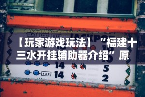 【玩家游戏玩法】“福建十三水开挂辅助器介绍”原来可以开挂