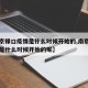 【南京禄口疫情是什么时候开始的,南京禄口疫情是什么时候开始的呢】