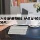 内蒙古对疫情的最新规定（内蒙古对疫情的最新规定通知）