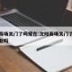 沈阳商场关门了吗现在:沈阳商场关门了吗现在营业吗