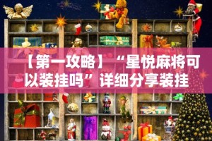 开挂辅助工具“扎西茶楼有挂吗”详细分享装挂步骤