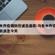 乌鲁木齐疫情防控通告最新:乌鲁木齐疫情防控最新消息今天
