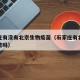 石家庄有没有北京生物疫苗（石家庄有北京生物疫苗吗）